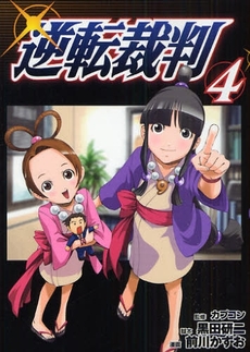 Manga - Manhwa - Gyakuten Saiban jp Vol.4