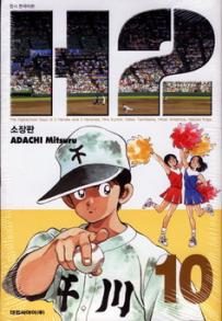 Manga - Manhwa - H2 Deluxe 소장판 kr Vol.10