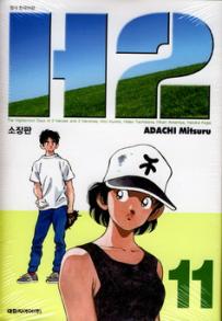 Manga - Manhwa - H2 Deluxe 소장판 kr Vol.11