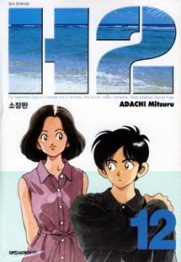 Manga - Manhwa - H2 Deluxe 소장판 kr Vol.12