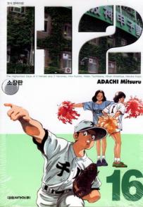 Manga - Manhwa - H2 Deluxe 소장판 kr Vol.16
