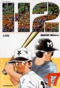 Manga - Manhwa - H2 Deluxe 소장판 kr Vol.17