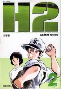 Manga - Manhwa - H2 Deluxe 소장판 kr Vol.2