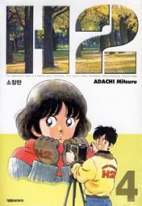 Manga - Manhwa - H2 Deluxe 소장판 kr Vol.4