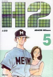 Manga - Manhwa - H2 Deluxe 소장판 kr Vol.5