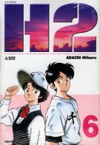 Manga - Manhwa - H2 Deluxe 소장판 kr Vol.6