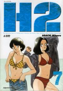 Manga - Manhwa - H2 Deluxe 소장판 kr Vol.7