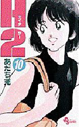 Manga - Manhwa - H2 jp Vol.10