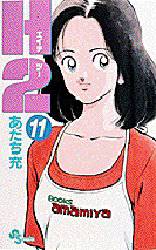 Manga - Manhwa - H2 jp Vol.11