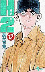 Manga - Manhwa - H2 jp Vol.12