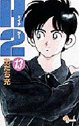 Manga - Manhwa - H2 jp Vol.13