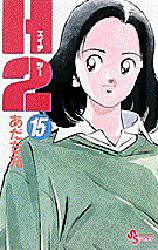 Manga - Manhwa - H2 jp Vol.15