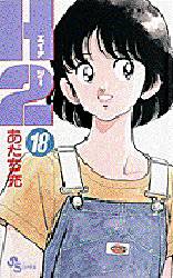 Manga - Manhwa - H2 jp Vol.18