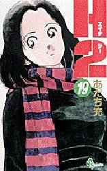 Manga - Manhwa - H2 jp Vol.19