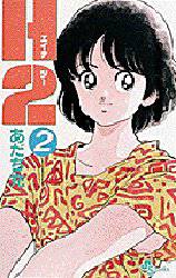 Manga - Manhwa - H2 jp Vol.2