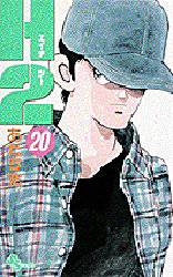 Manga - Manhwa - H2 jp Vol.20