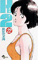 Manga - Manhwa - H2 jp Vol.22