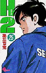 Manga - Manhwa - H2 jp Vol.25