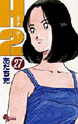 Manga - Manhwa - H2 jp Vol.27