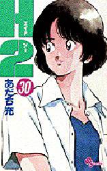 Manga - Manhwa - H2 jp Vol.30