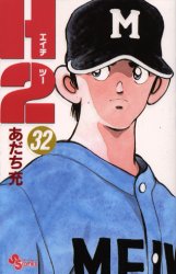 Manga - Manhwa - H2 jp Vol.32