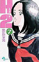 Manga - Manhwa - H2 jp Vol.7
