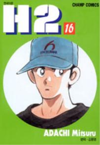 Manga - Manhwa - H2 kr Vol.16