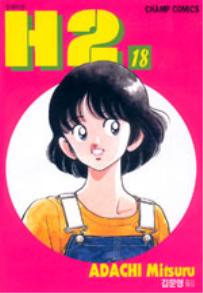 Manga - Manhwa - H2 kr Vol.18
