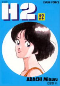 Manga - Manhwa - H2 kr Vol.22