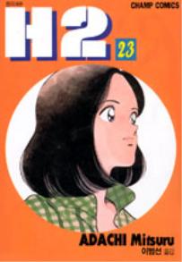 Manga - Manhwa - H2 kr Vol.23