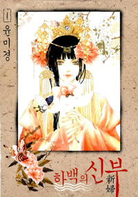 Manga - Manhwa - Habaek - 하백의 신부 kr Vol.1