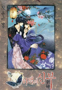 Manga - Manhwa - Habaek - 하백의 신부 kr Vol.10
