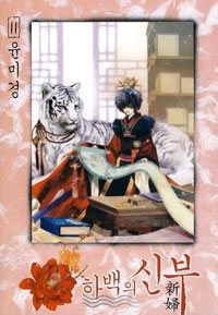 Manga - Manhwa - Habaek - 하백의 신부 kr Vol.11