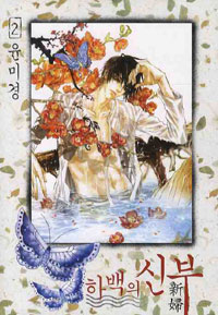 Manga - Manhwa - Habaek - 하백의 신부 kr Vol.2