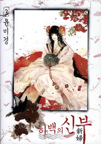 Manga - Manhwa - Habaek - 하백의 신부 kr Vol.3