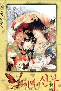 Manga - Manhwa - Habaek - 하백의 신부 kr Vol.4