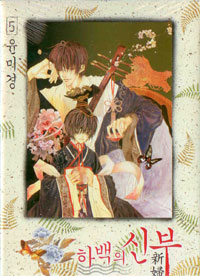 Manga - Manhwa - Habaek - 하백의 신부 kr Vol.5