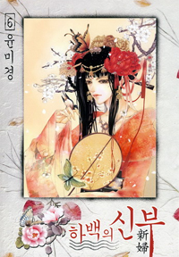 Manga - Manhwa - Habaek - 하백의 신부 kr Vol.6