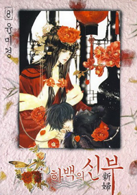 Manga - Manhwa - Habaek - 하백의 신부 kr Vol.8