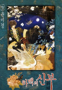 Manga - Manhwa - Habaek - 하백의 신부 kr Vol.9