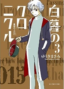 Manga - Manhwa - Hakubo no Chronicle jp Vol.3