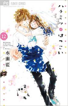 Manga - Manhwa - Hachimitsu ni Hatsukoi jp Vol.12
