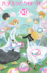 Manga - Manhwa - Hachimitsu to clover jp Vol.10