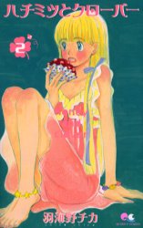 Manga - Manhwa - Hachimitsu to clover jp Vol.2