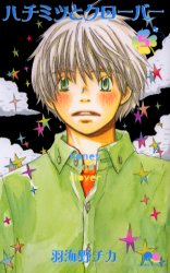Manga - Manhwa - Hachimitsu to clover jp Vol.5