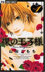 Manga - Manhwa - Hadaka no ôjisama - love kingdom jp Vol.1