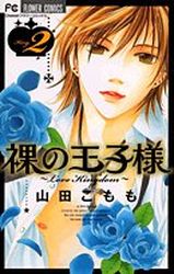 Manga - Manhwa - Hadaka no ôjisama - love kingdom jp Vol.2