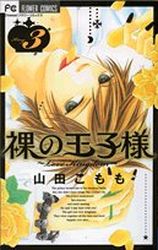 Hadaka no ôjisama - love kingdom jp Vol.3