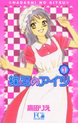 Manga - Manhwa - Hadashi no aitsu Bunko jp Vol.1