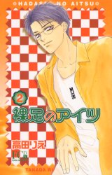 Manga - Manhwa - Hadashi no aitsu Bunko jp Vol.2